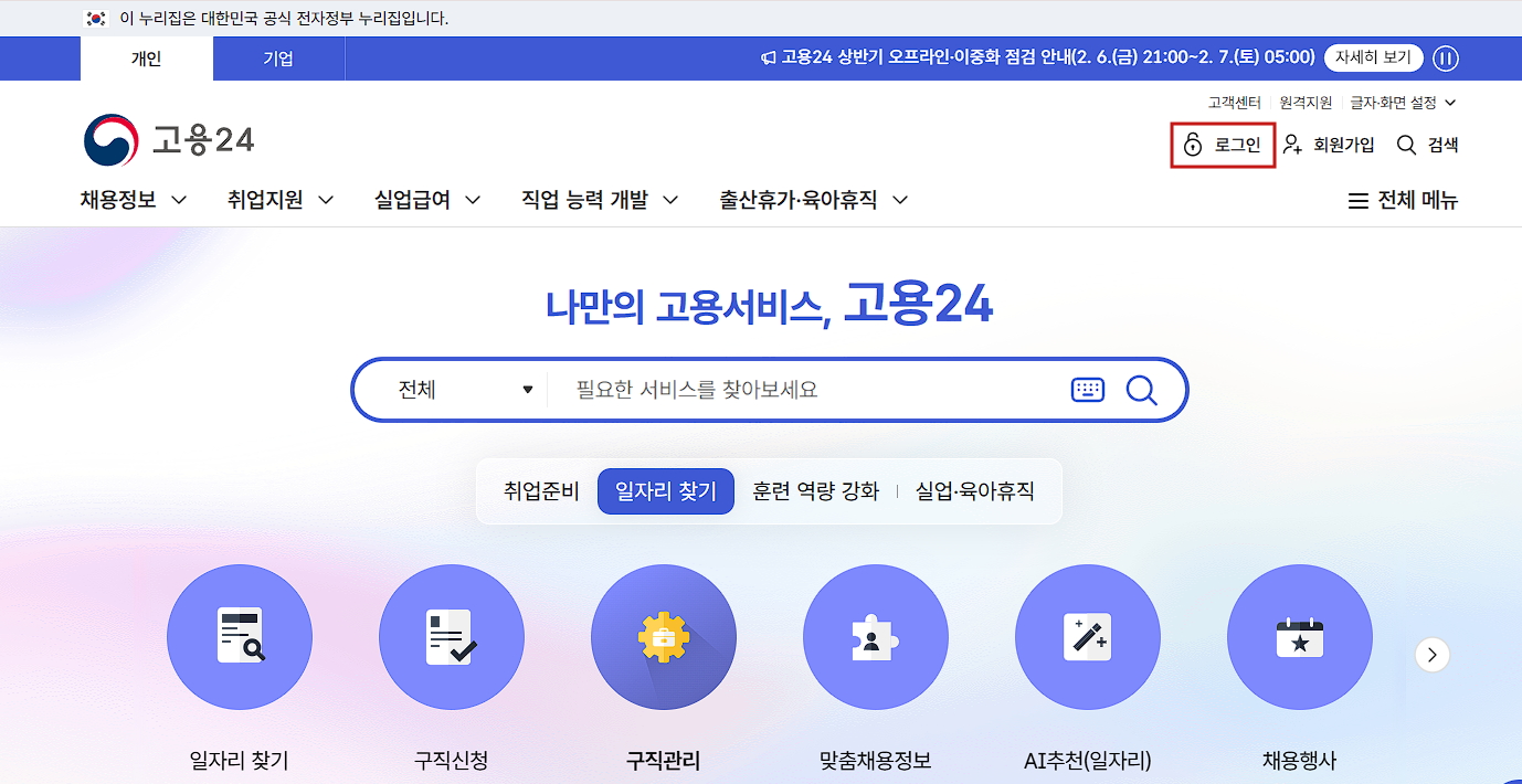 고용 24사이트 접속 후 로그인 클릭