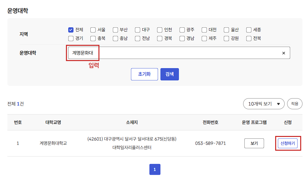 운영대학 입력 란에 '계명문화대' 입력 후 하단의 신청하기 버튼 클릭