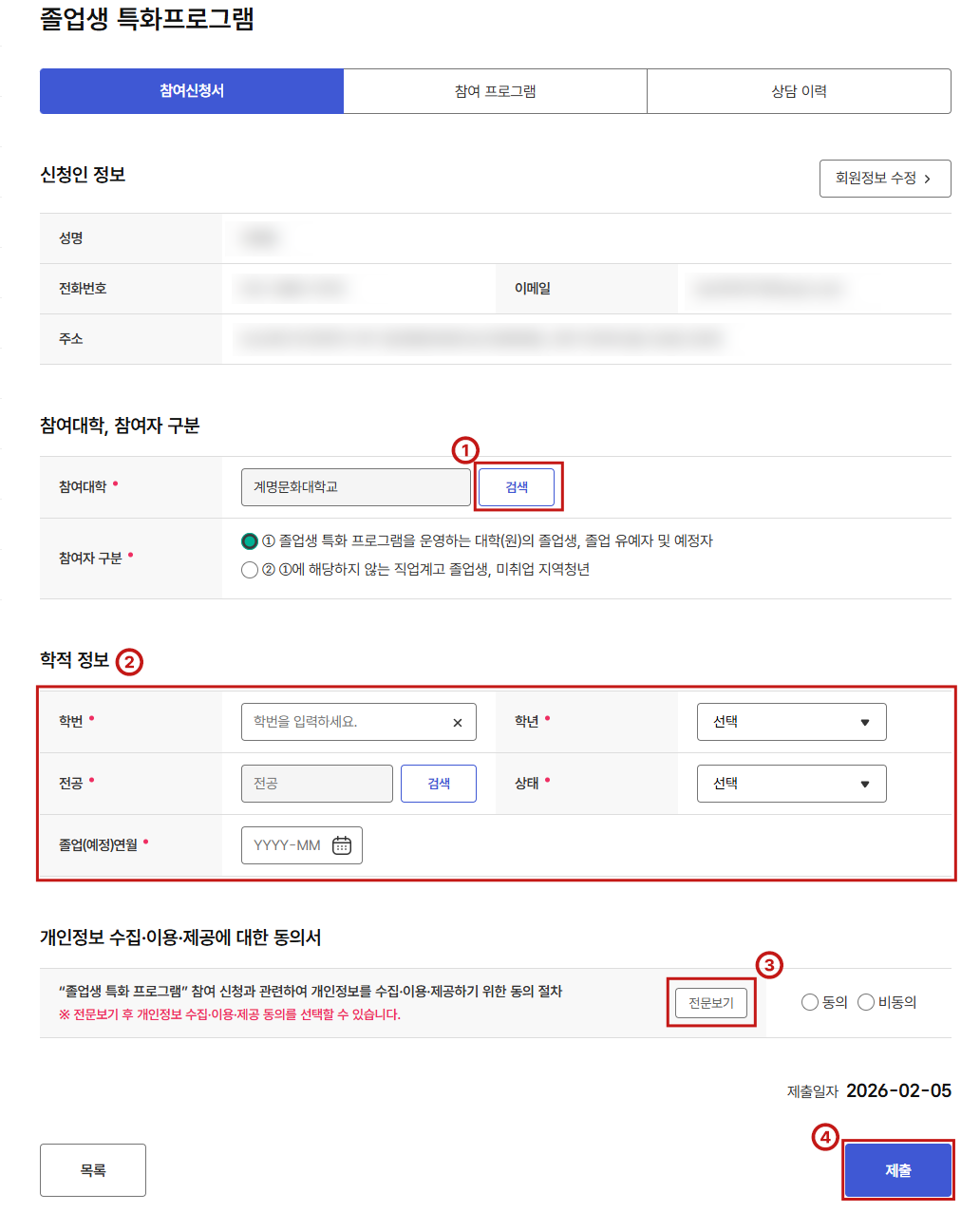 참여대학 검색 누른 후 '계명문화대' 입력 후 선택 -> 학적정보 입력 -> 개인정보동의 전문보기 클릭하여 동의 후 제출