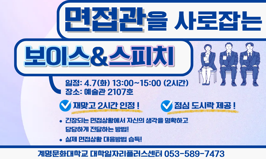 면접관을 사로잡는 보이스 &스피치