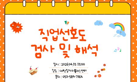 (4/15) 진로일타특강 [직업선호도 검사]