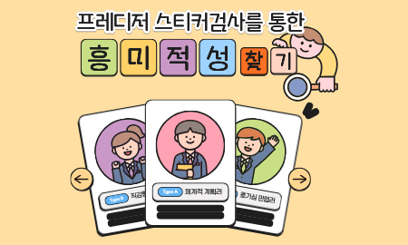 (2차)진로인사이트[프레디저 스티커검사]