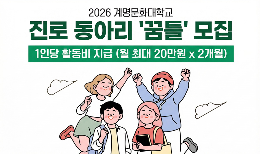 [재맞고] 진로동아리 '꿈틀' 모집