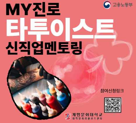 [재맞고]MY진로 신직업멘토링 '타투이스트' 특강 