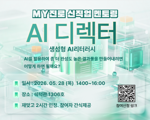 [재맞고]MY진로 신직업멘토링 'AI디렉터' 특강 